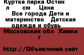 Куртка парка Остин 13-14 л. 164 см  › Цена ­ 1 500 - Все города Дети и материнство » Детская одежда и обувь   . Московская обл.,Химки г.